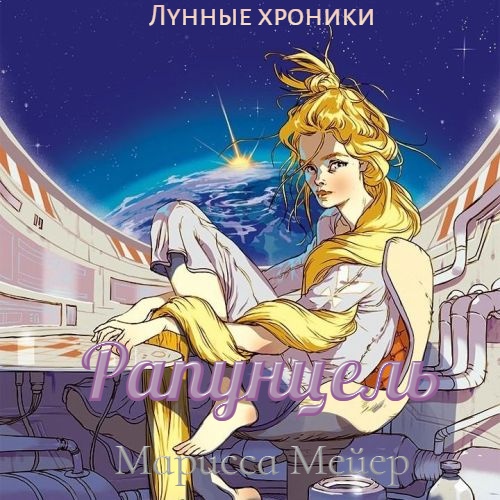 Рапунцель