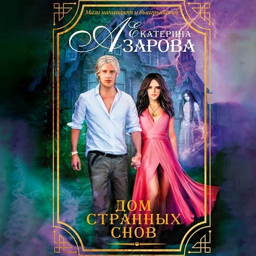 Дом странных снов