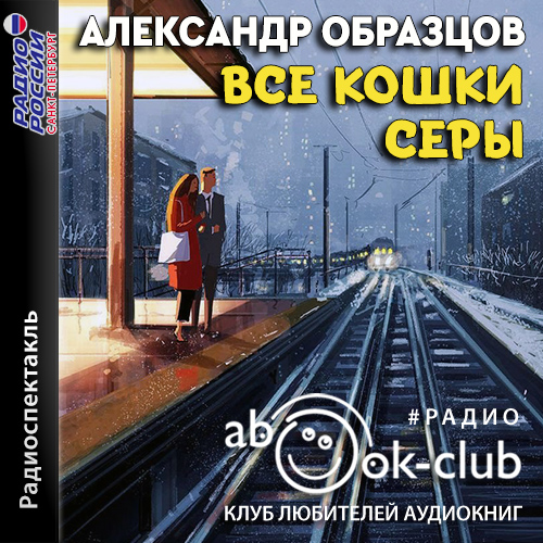 Все кошки серы