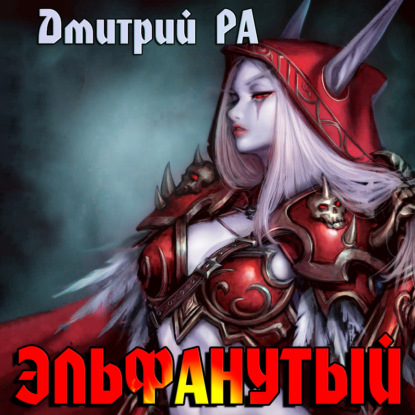 Эльфанутый