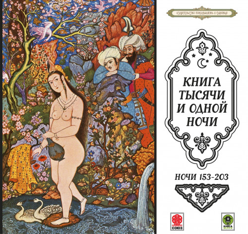 Сказки тысячи и одной ночи. Ночи 153-20...