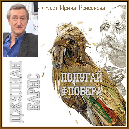 Попугай Флобера Год выпуска : 2020 Год.