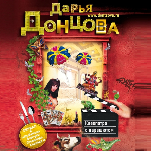 Клеопатра с парашютом