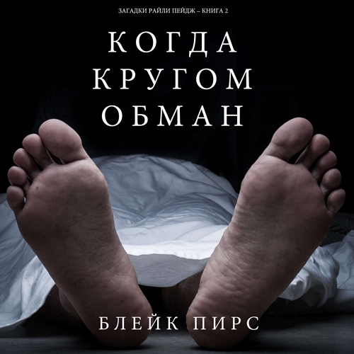Когда кругом обман