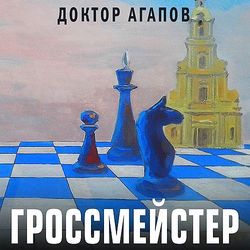 Гроссмейстер