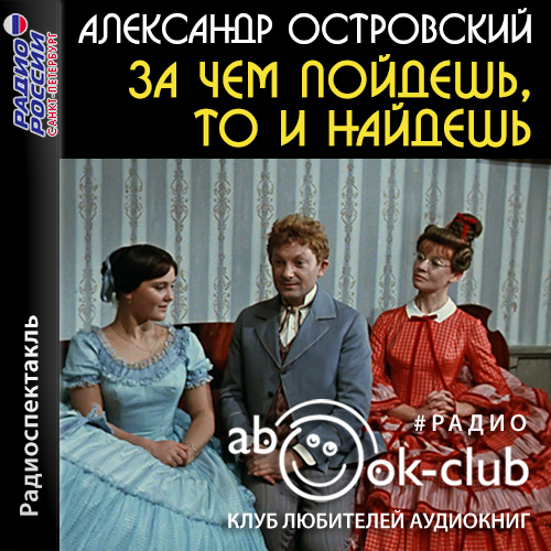 За чем пойдешь, то и найдешь (Женитьба.