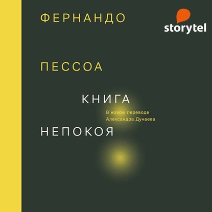Книга непокоя