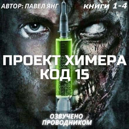 Проект Химера. Код 15. Книги 1-4
