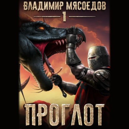 Пожиратель чудовищ