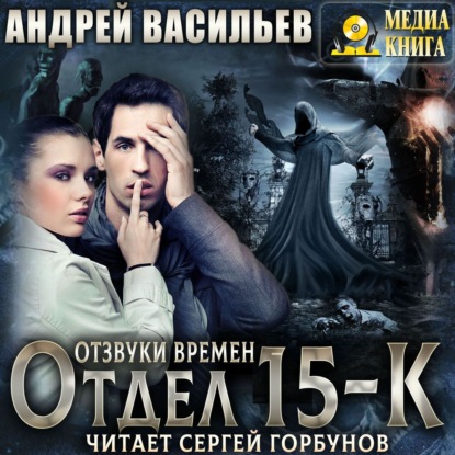 Отзвуки времен