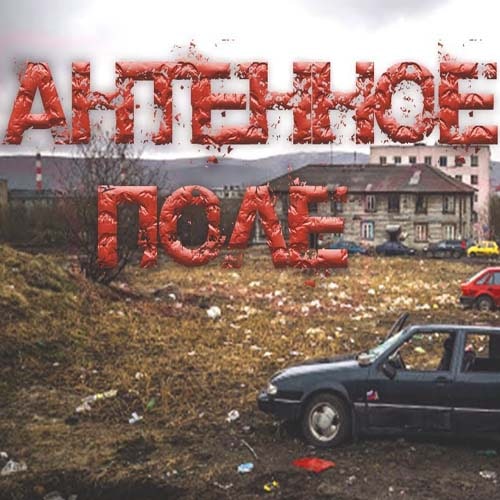Антенное поле