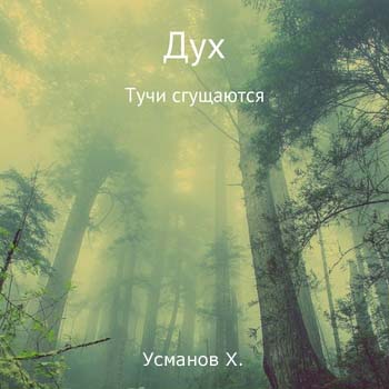 Тучи сгущаются