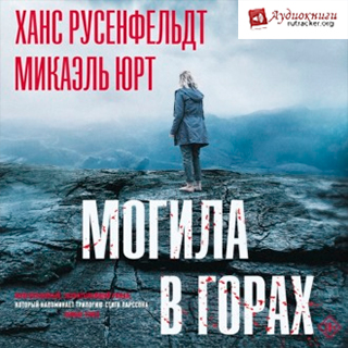 Могила в горах