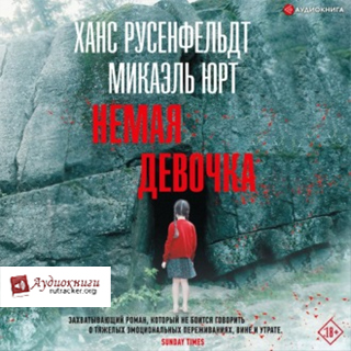 Немая девочка