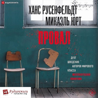 Провал