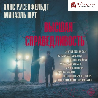 Высшая справедливость