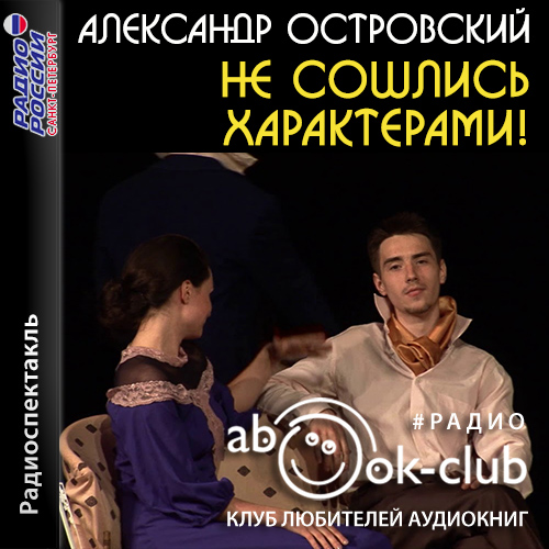 Не сошлись характерами