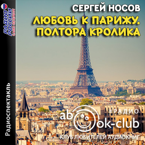 Любовь к Парижу. Полтора кролика