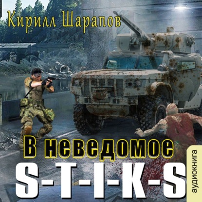 Шарапов Кирилл – S-T-I-K-S. Двойник 3..