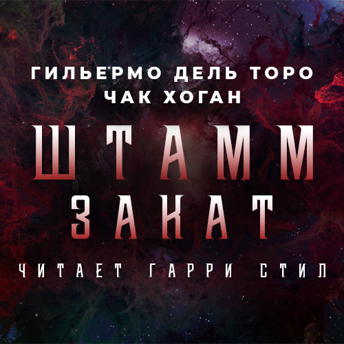 Штамм-2.Закат