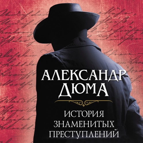 История знаменитых преступлений (сборни...