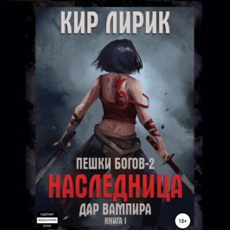 Дар Вампира. Книга 1