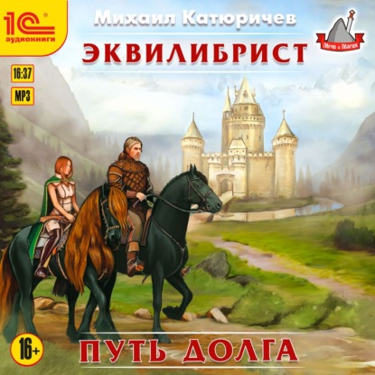 Путь долга