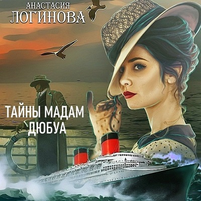 Тайны мадам Дюбуа