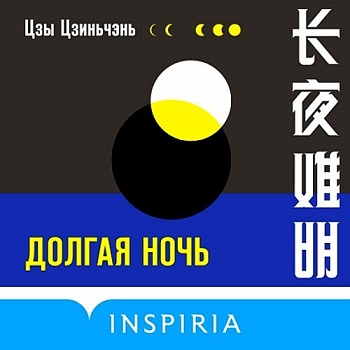 Долгая ночь