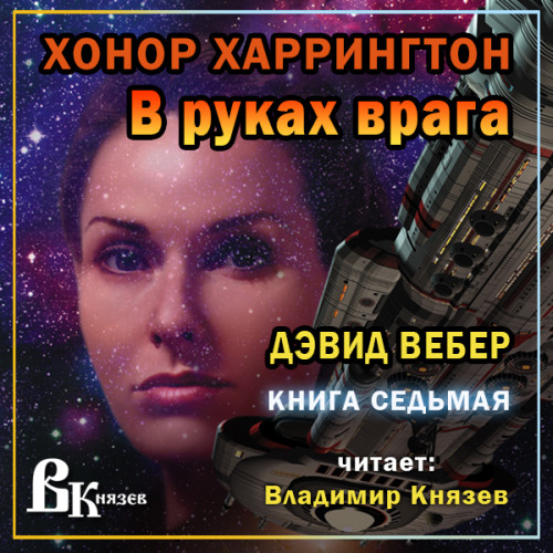 В руках врага