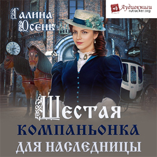 Шестая компаньонка для наследницы