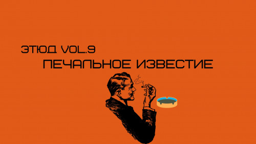 Печальное известие