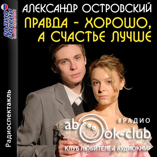 Правда - хорошо, а счастье лучше