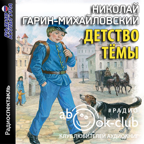Детство Тёмы