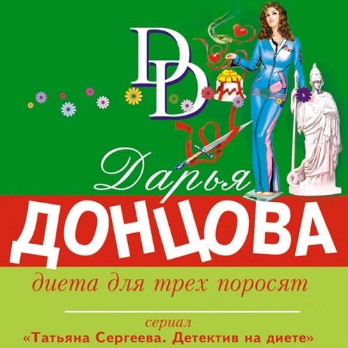 Диета для трех поросят