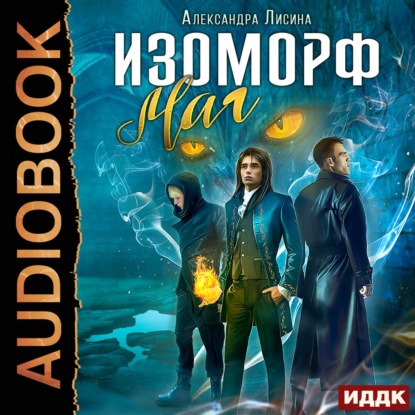 Лисина Александра - Изоморф 03, Маг [Не.