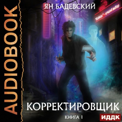 Корректировщик