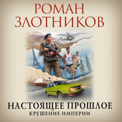 Крушение империи