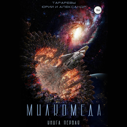 Милкомеда
