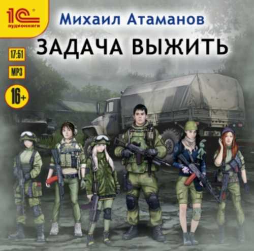 Задача выжить