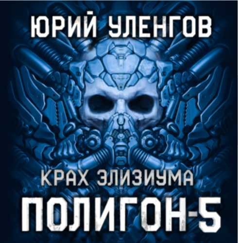 Крах Элизиума