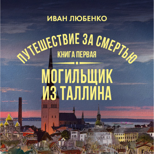 Путешествие за смертью 1. Могильщик из.