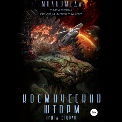 Космический шторм