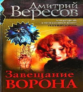 Завещание Ворона