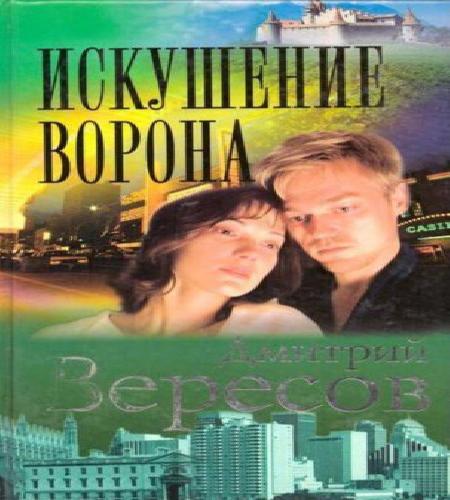 Искушение ворона