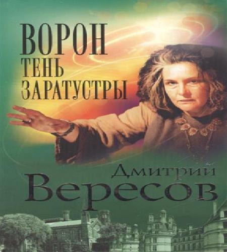 Ворон. Тень Заратустры