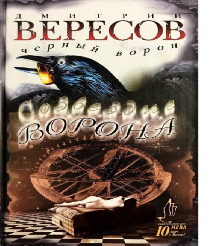 Созвездие ворона