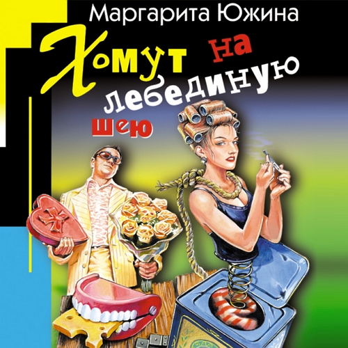 Хомут на лебединую шею
