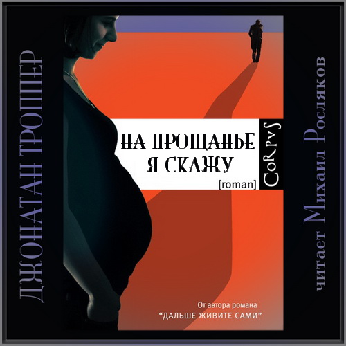 На прощанье я скажу