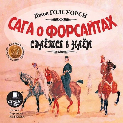Сага о Форсайтах - Сдается в наем